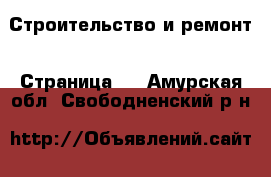  Строительство и ремонт - Страница 2 . Амурская обл.,Свободненский р-н